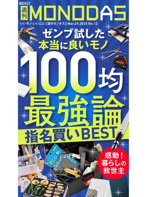 cover image of 週刊MONODAS: No.12 2025/3/29号